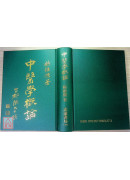 中醫學概論