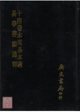 十四卷本周易本義易學啟蒙通釋