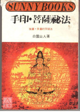 手印菩薩秘法〔二手〕