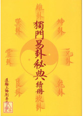 獨門易卦秘典續冊