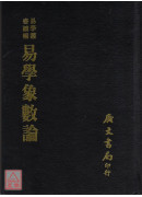 易學象數論