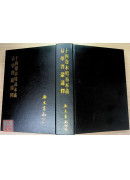十四卷本周易本義易學啟蒙通釋