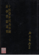 十四卷本周易本義易學啟蒙通釋