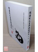 隋唐宋元星命典籍研究（第二輯）