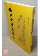 佛門必備課誦本 C083