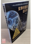玄學的盡頭是科學：一位工程師的命理占星學解碼報告