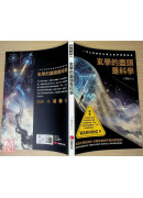 玄學的盡頭是科學：一位工程師的命理占星學解碼報告