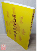 獨門易卦秘典續冊