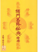 獨門易卦秘典續冊