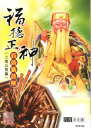 福德正神百首籤詩解