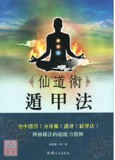 仙道術遁甲法