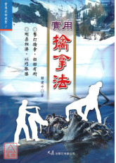 實用擒拿法