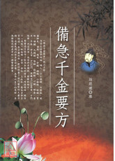 備急千金要方