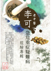 李可老中医急危重症疑难病经验专辑