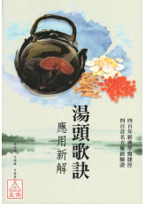 湯頭歌訣應用新解