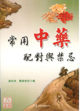 常用中藥配對與禁忌