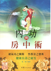 內功與房中術