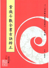 紫微斗數全書古訣辨正