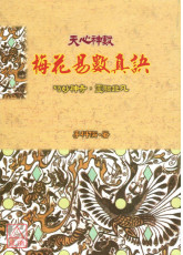 梅花易數真訣