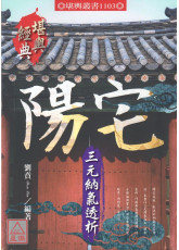 陽宅三元納氣透析