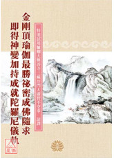 金剛頂瑜伽最勝祕密成佛隨求即得神變加持成就陀羅尼儀軌 C294