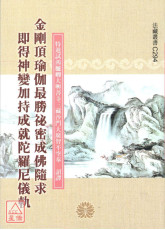 金剛頂瑜伽最勝祕密成佛隨求即得神變加持成就陀羅尼儀軌 C294