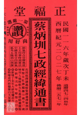 2027蔡炳圳七政經緯通書(平本)【民國116年】丁未