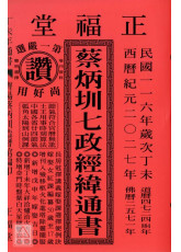 2027蔡炳圳七政經緯通書(大本)【民國116年】丁未