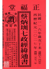 2027蔡炳圳七政經緯通書(大本)【民國116年】丁未