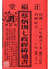 2027蔡炳圳七政經緯通書(特大本)【民國116年】丁未