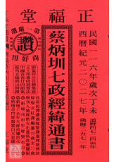 2027蔡炳圳七政經緯通書(特大本)【民國116年】丁未