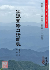 仙道實修口訣闡秘(POD)