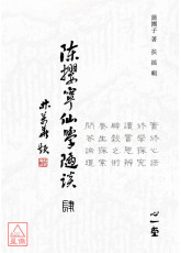 陳攖寧仙學隨談(肆)(POD)