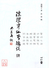 陳攖寧仙學隨談(肆)(POD)