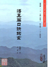 悟真篇口訣鉤玄(POD)
