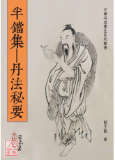 半鐺集—丹法秘要(POD)