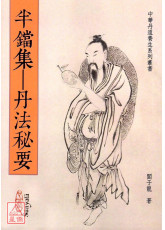 半鐺集—丹法秘要(POD)