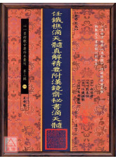 任鐡樵滴天髓真解精要附汉镜斋秘书滴天髓(POD)