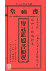 2027廖冠凱通書便覽(平本)【民國116年】丁未