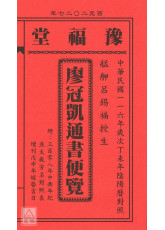 2027廖冠凱通書便覽(全本)【民國116年】丁未