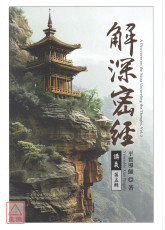 解深密經講義 第五輯