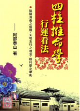 四柱推命學行運看法(POD)