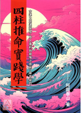 四柱推命實踐學(POD)