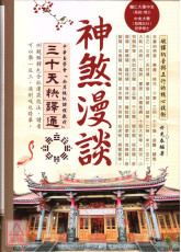 神煞漫談三十天快譯通