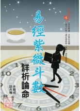 易經紫微斗數詳析論命
