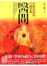 醫問：中醫治病的12條思路