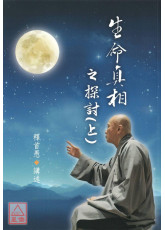 生命真相之探討(上下)