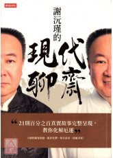 謝沅瑾的現代聊齋〔二手〕