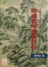地理乾坤國寶評註