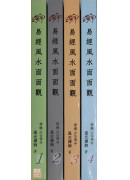 易經風水面面觀(全4本)